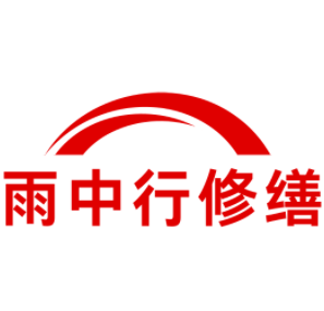 梁溪雨中行修缮工程有限公司