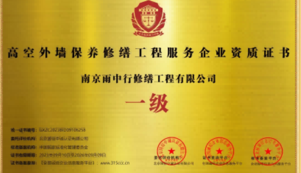 梁溪高空外墙保温维修服务资质证书