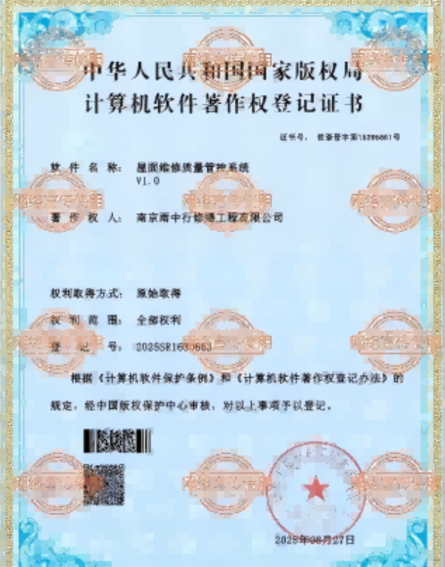 梁溪屋面维修管控系统证书